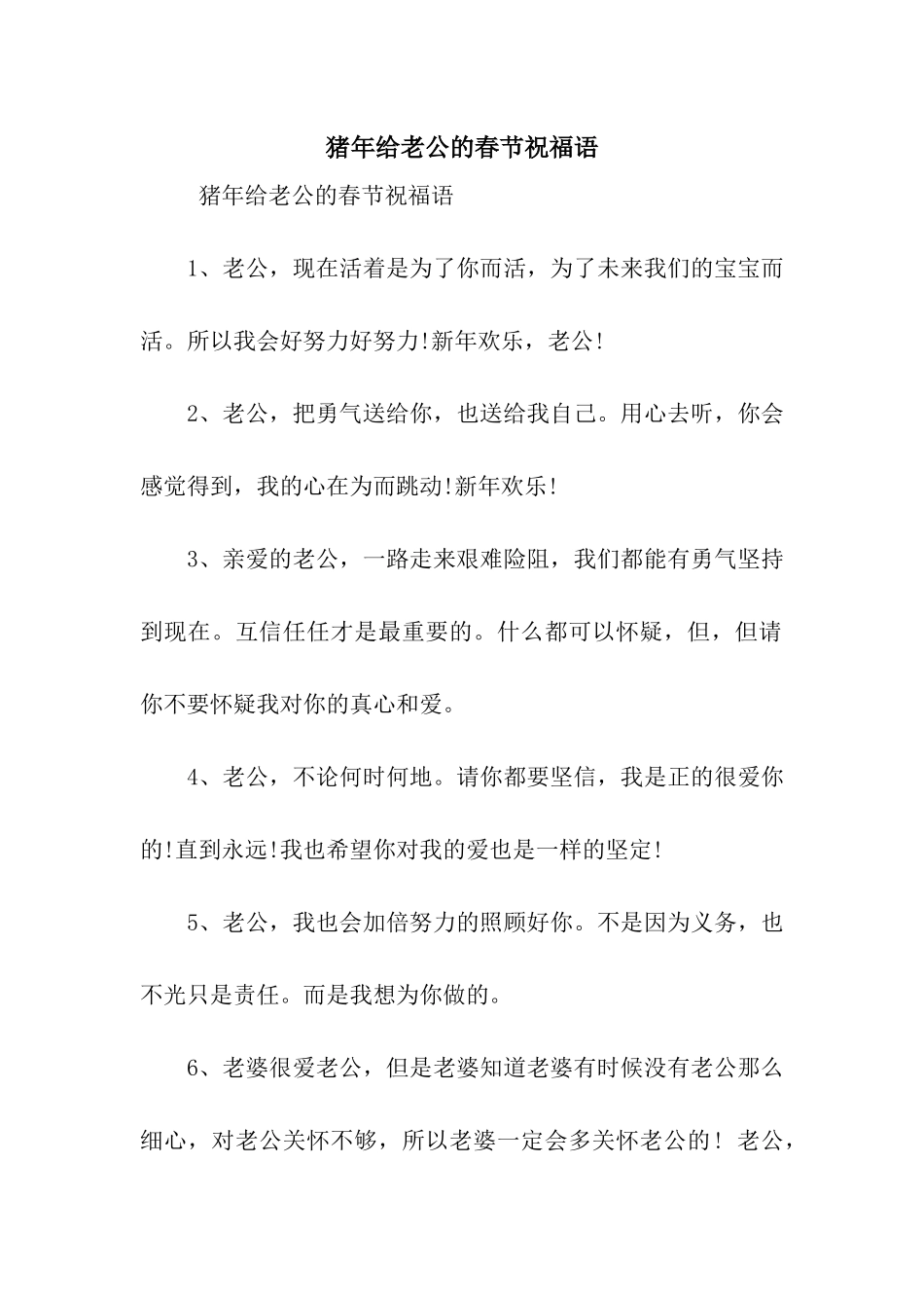 猪年给老公的春节祝福语_第1页