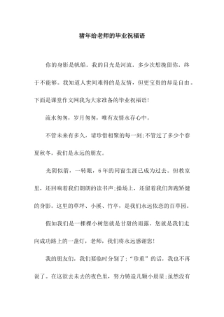 猪年给老师的毕业祝福语