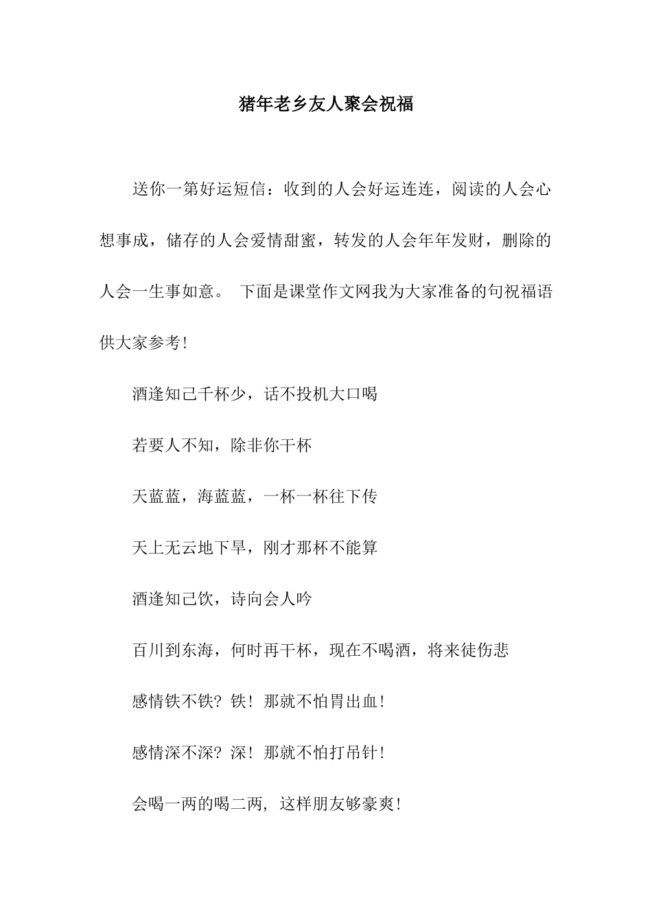 猪年老乡友人聚会祝福_第1页