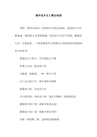 猪年老乡友人聚会祝福