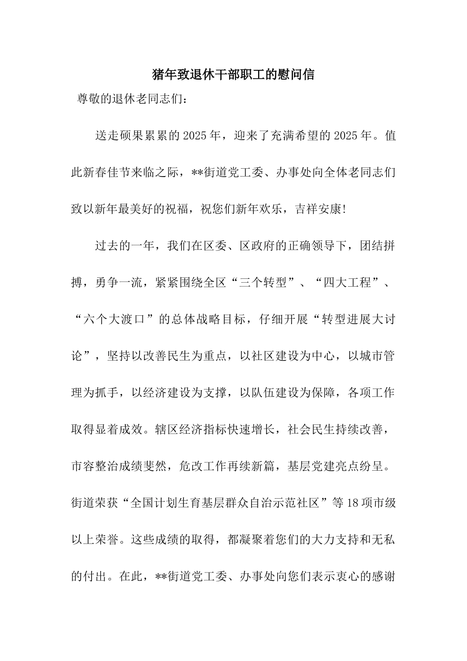 猪年致退休干部职工的慰问信_第1页