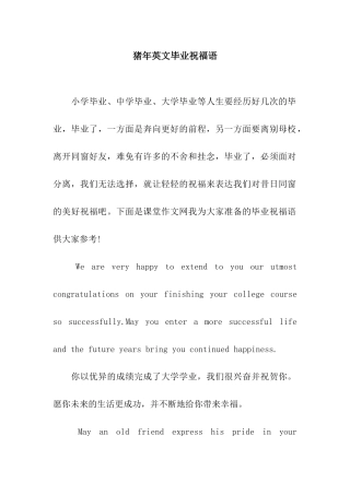 猪年英文毕业祝福语