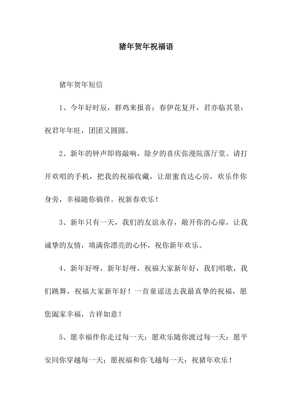 猪年贺年祝福语_第1页