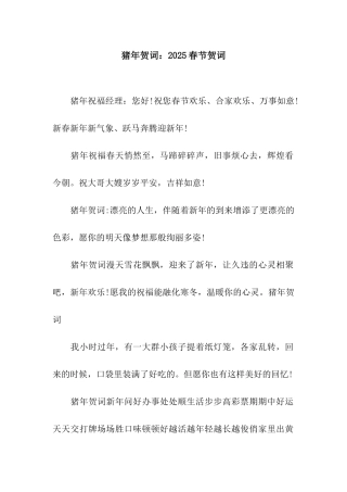 猪年贺词2025春节贺词