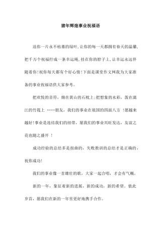 猪年辉煌事业祝福语