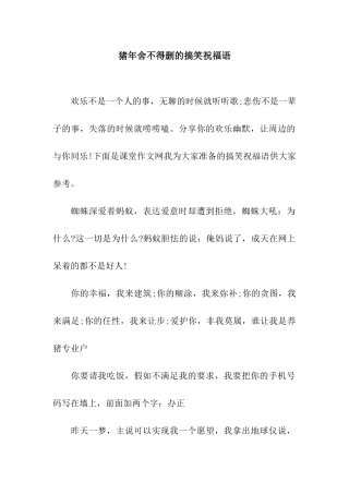 猪年舍不得删的搞笑祝福语