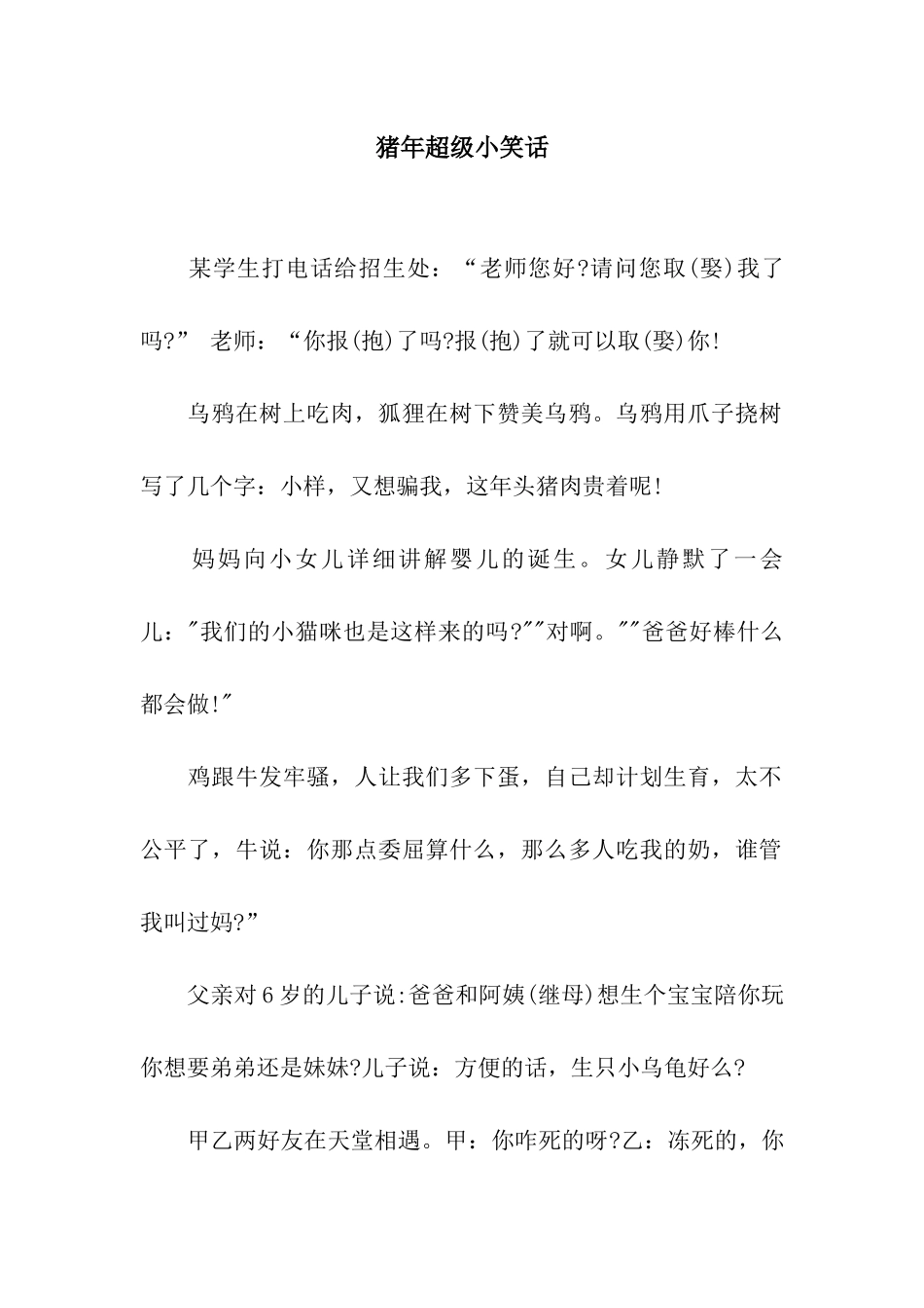 猪年超级小笑话_第1页