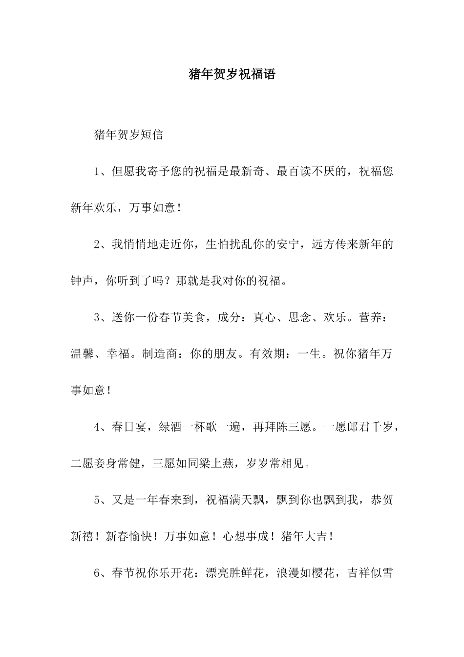 猪年贺岁祝福语_第1页