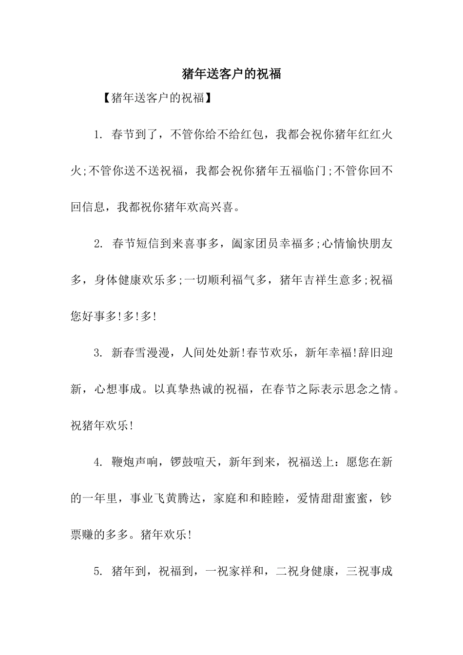 猪年送客户的祝福_第1页