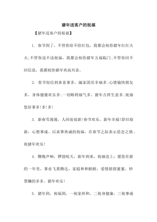 猪年送客户的祝福