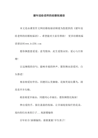 猪年送给老师的结婚祝福语