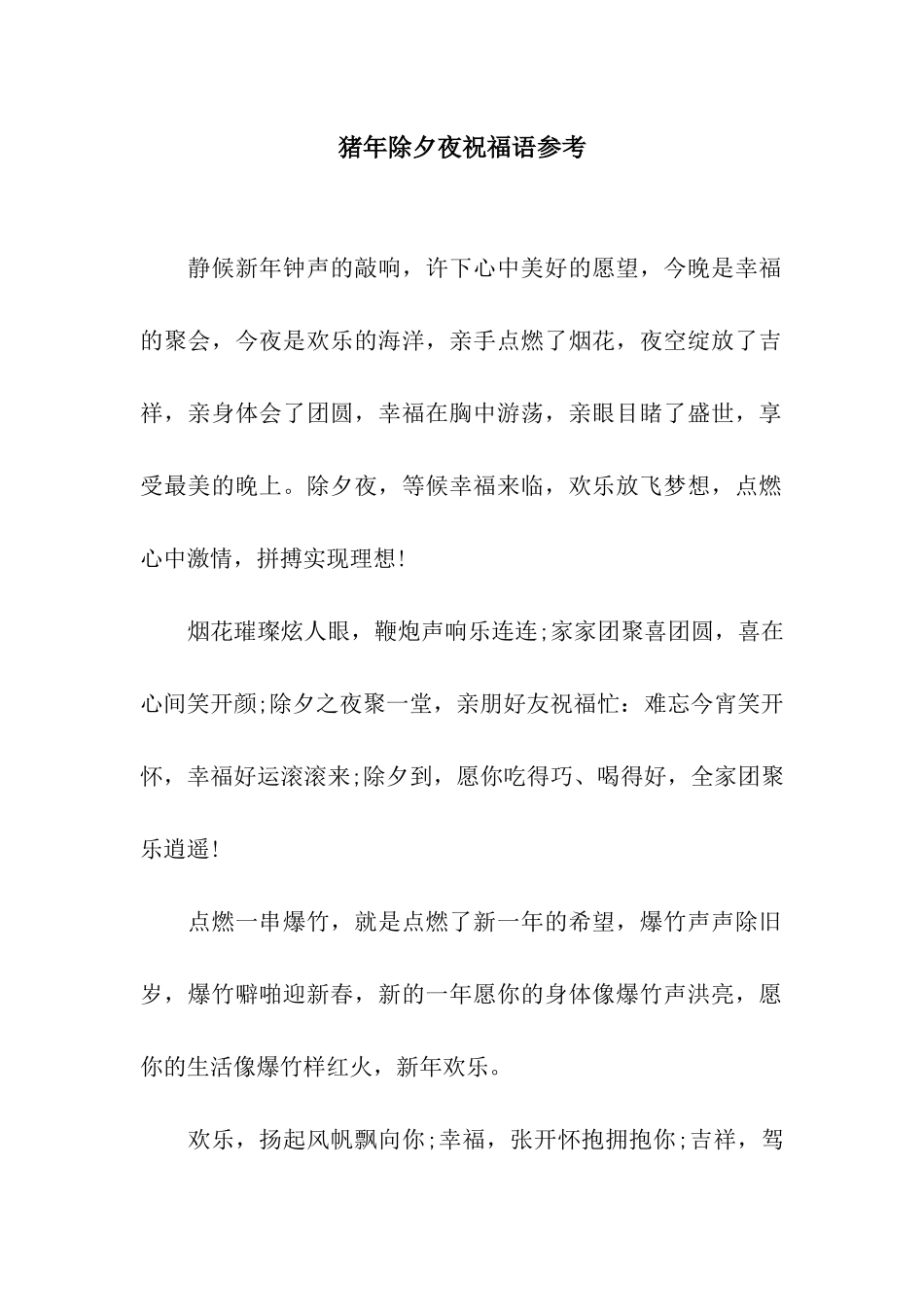 猪年除夕夜祝福语参考_第1页