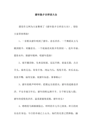 猪年除夕吉祥语大全