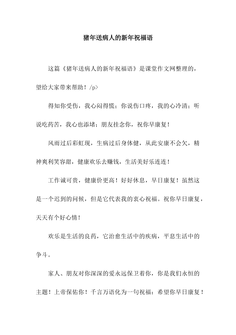 猪年送病人的新年祝福语_第1页