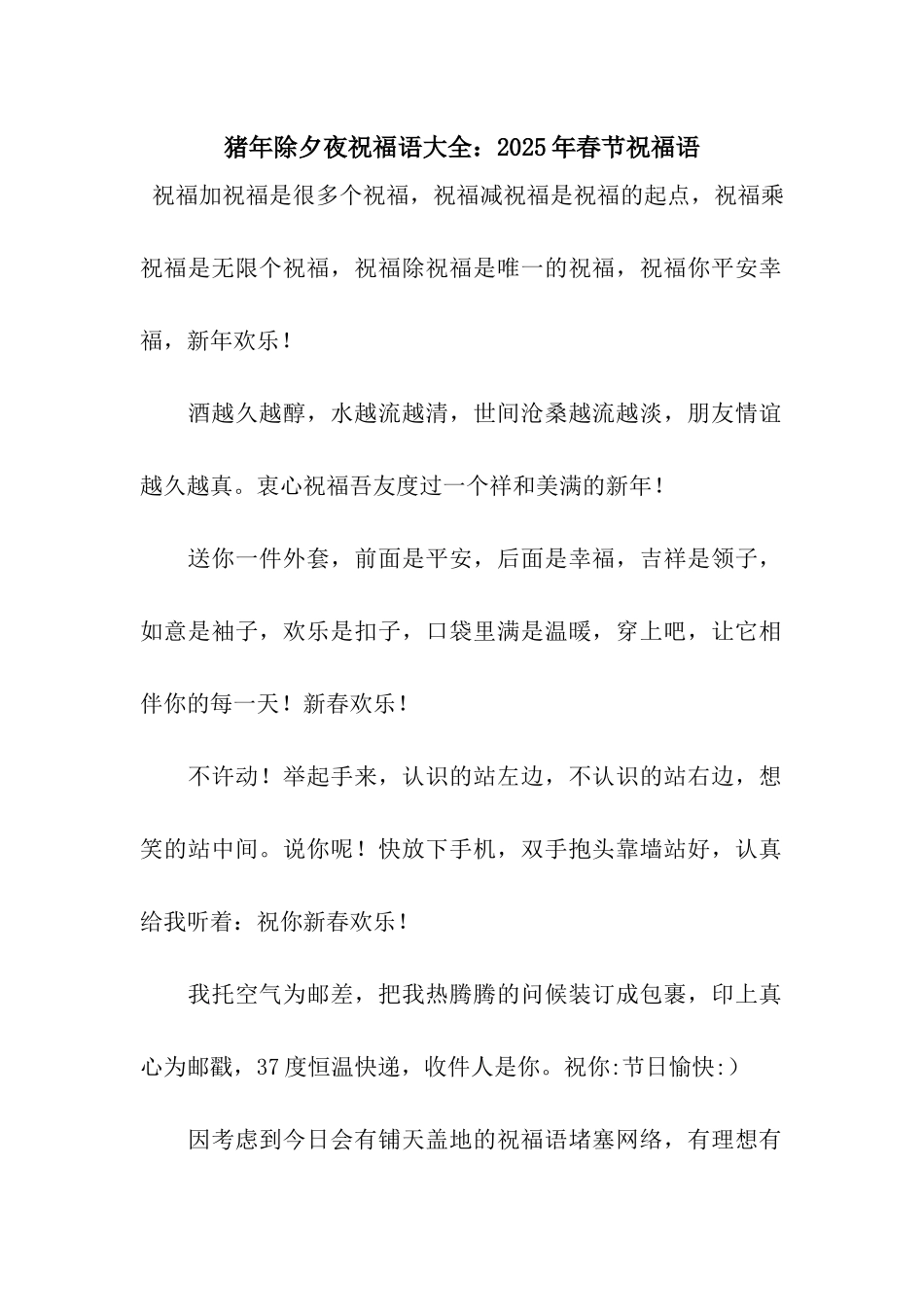 猪年除夕夜祝福语大全2025年春节祝福语_第1页