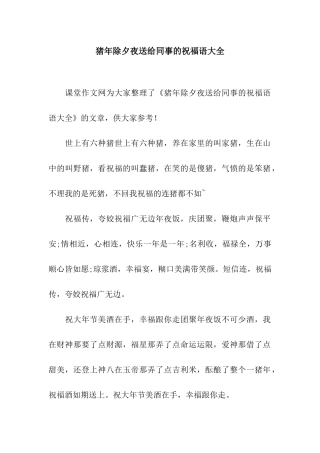 猪年除夕夜送给同事的祝福语大全