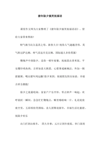 猪年除夕搞笑祝福语