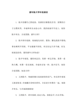 猪年除夕拜年祝福语