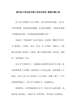 猪年除夕夜送给同事之间的问候语-愿猪年赚大钱