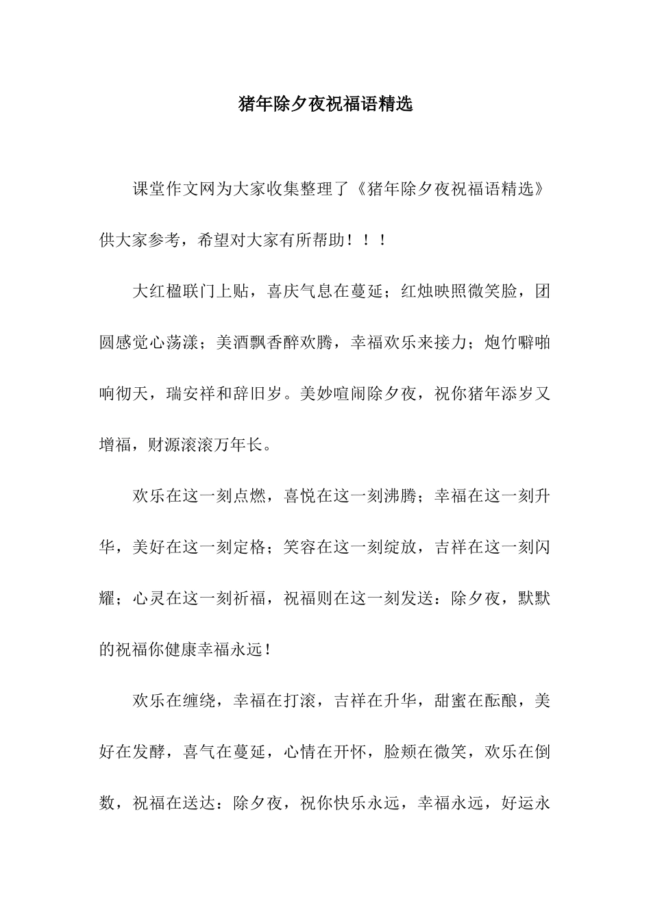 猪年除夕夜祝福语精选_第1页