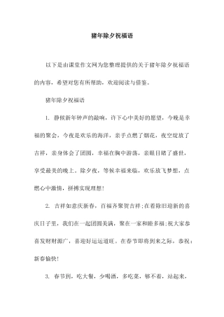 猪年除夕祝福语-3