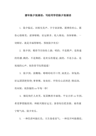 猪年除夕祝福语写给同学的除夕祝福语