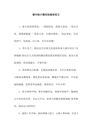 猪年除夕微信祝福语范文