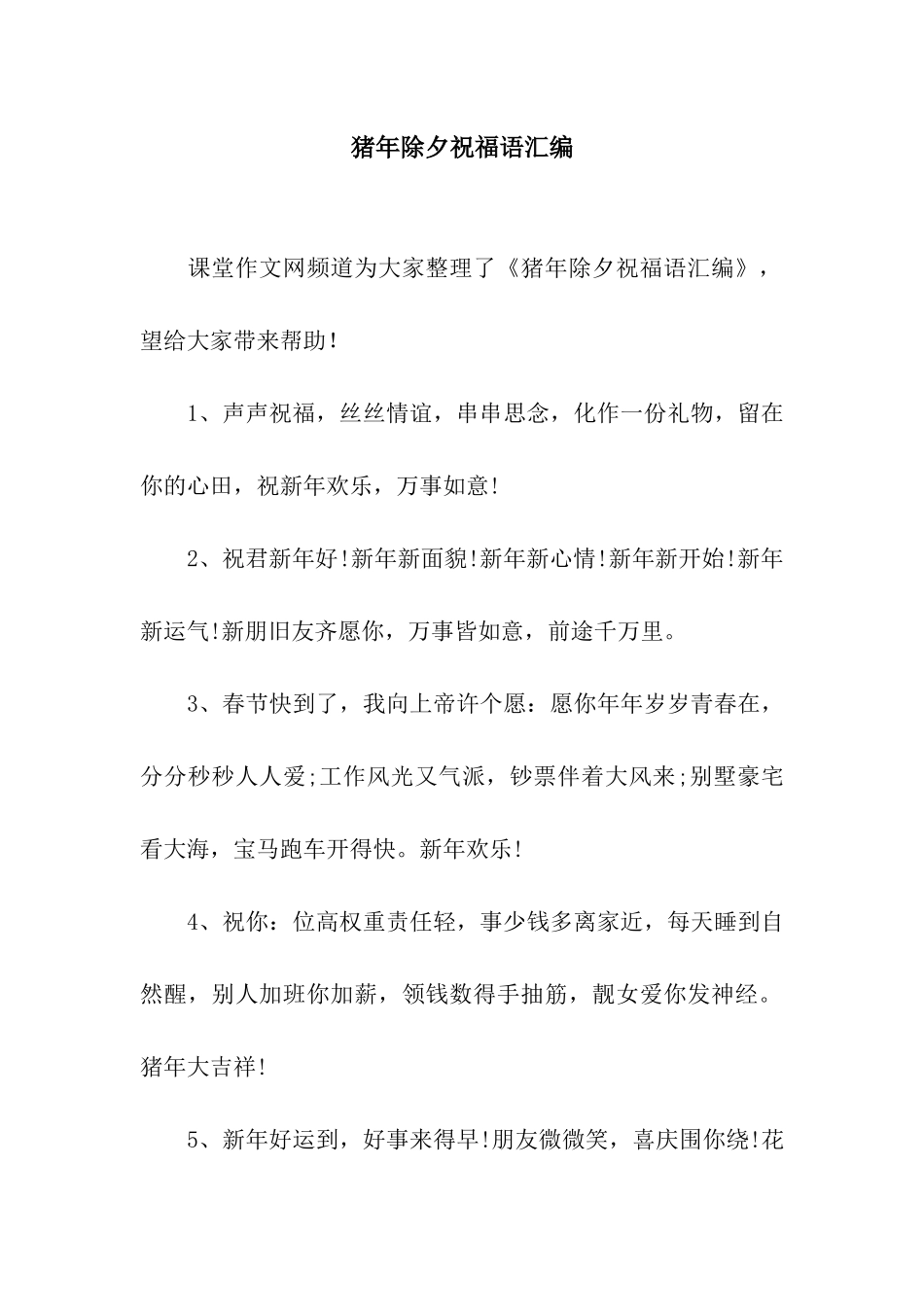 猪年除夕祝福语汇编_第1页