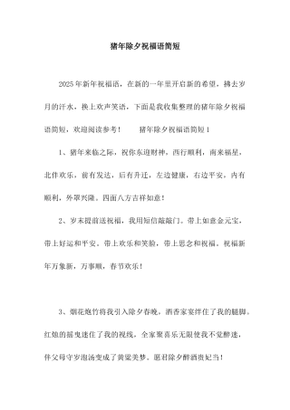 猪年除夕祝福语简短