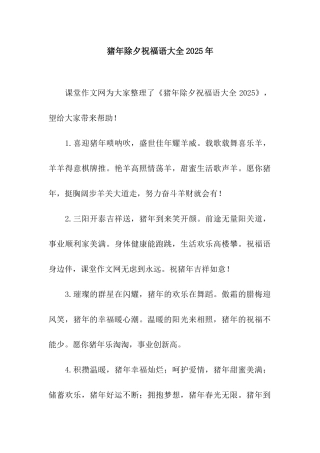 猪年除夕祝福语大全2025年