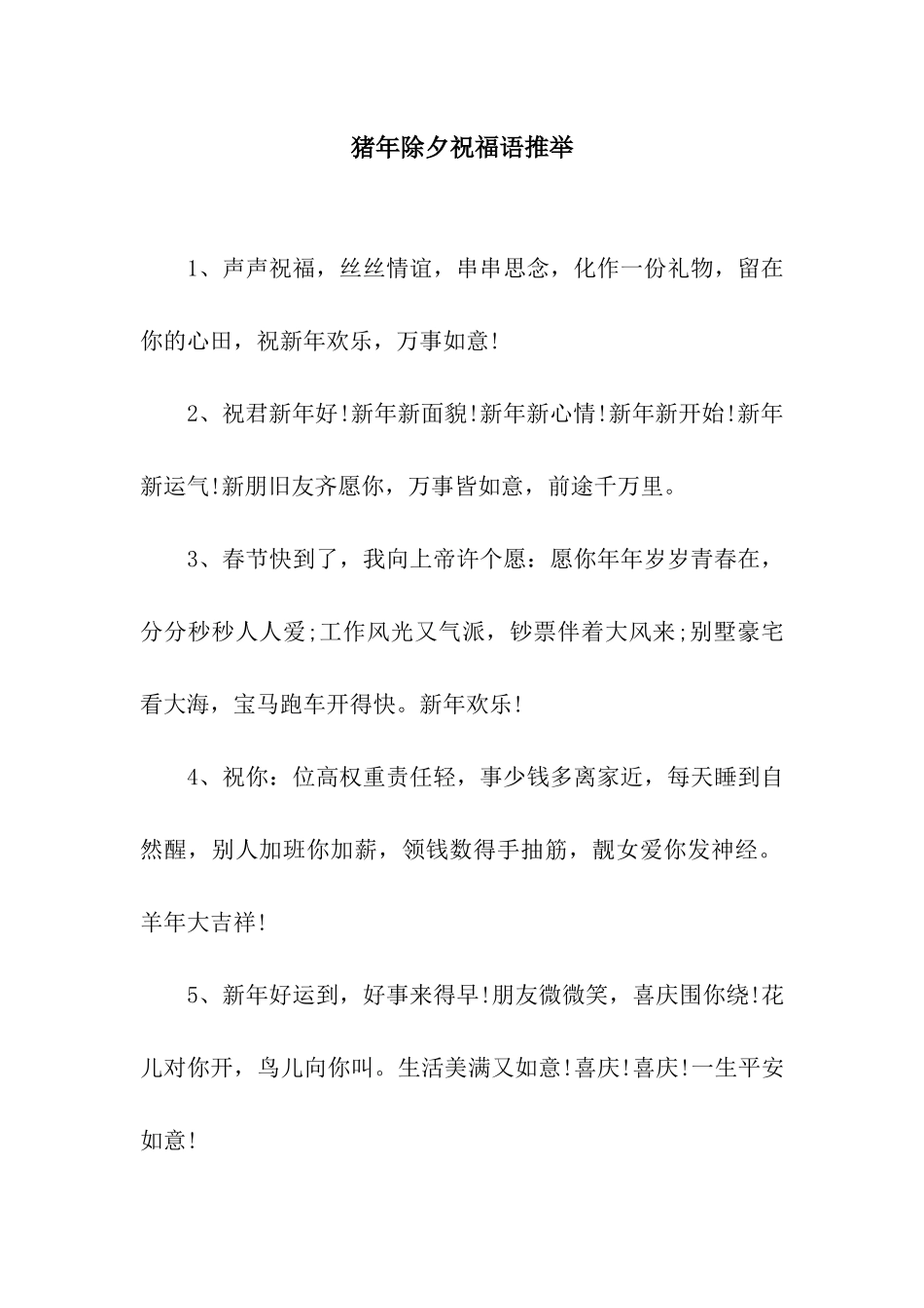 猪年除夕祝福语推荐_第1页