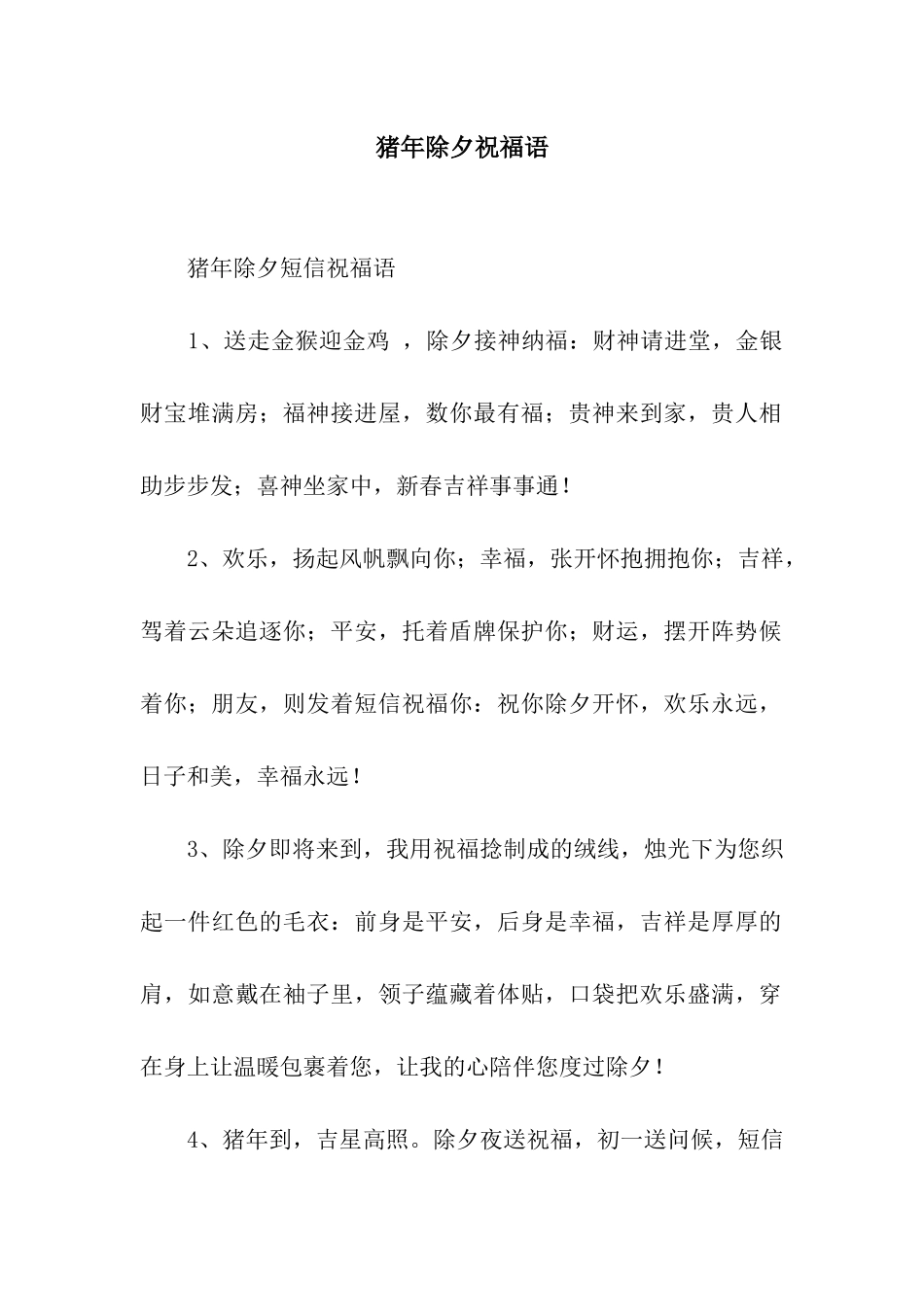 猪年除夕祝福语_第1页