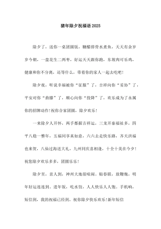 猪年除夕祝福语2025