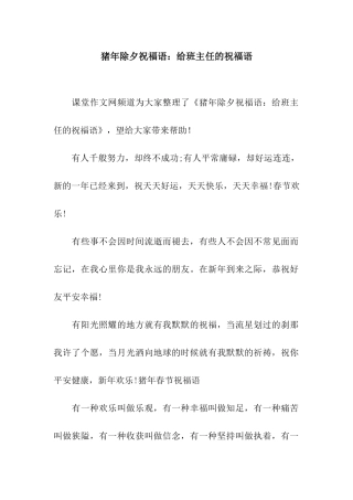 猪年除夕祝福语给班主任的祝福语