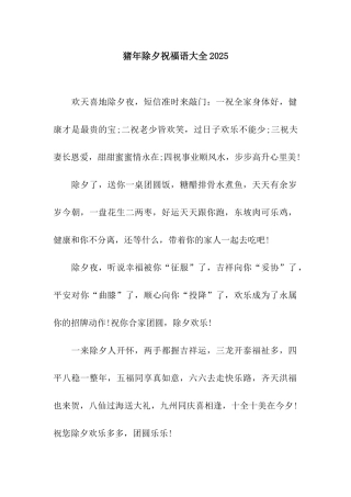 猪年除夕祝福语大全2025