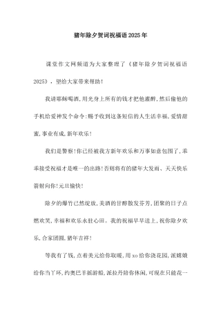 猪年除夕贺词祝福语2025年