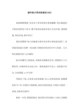 猪年除夕贺词祝福语2025