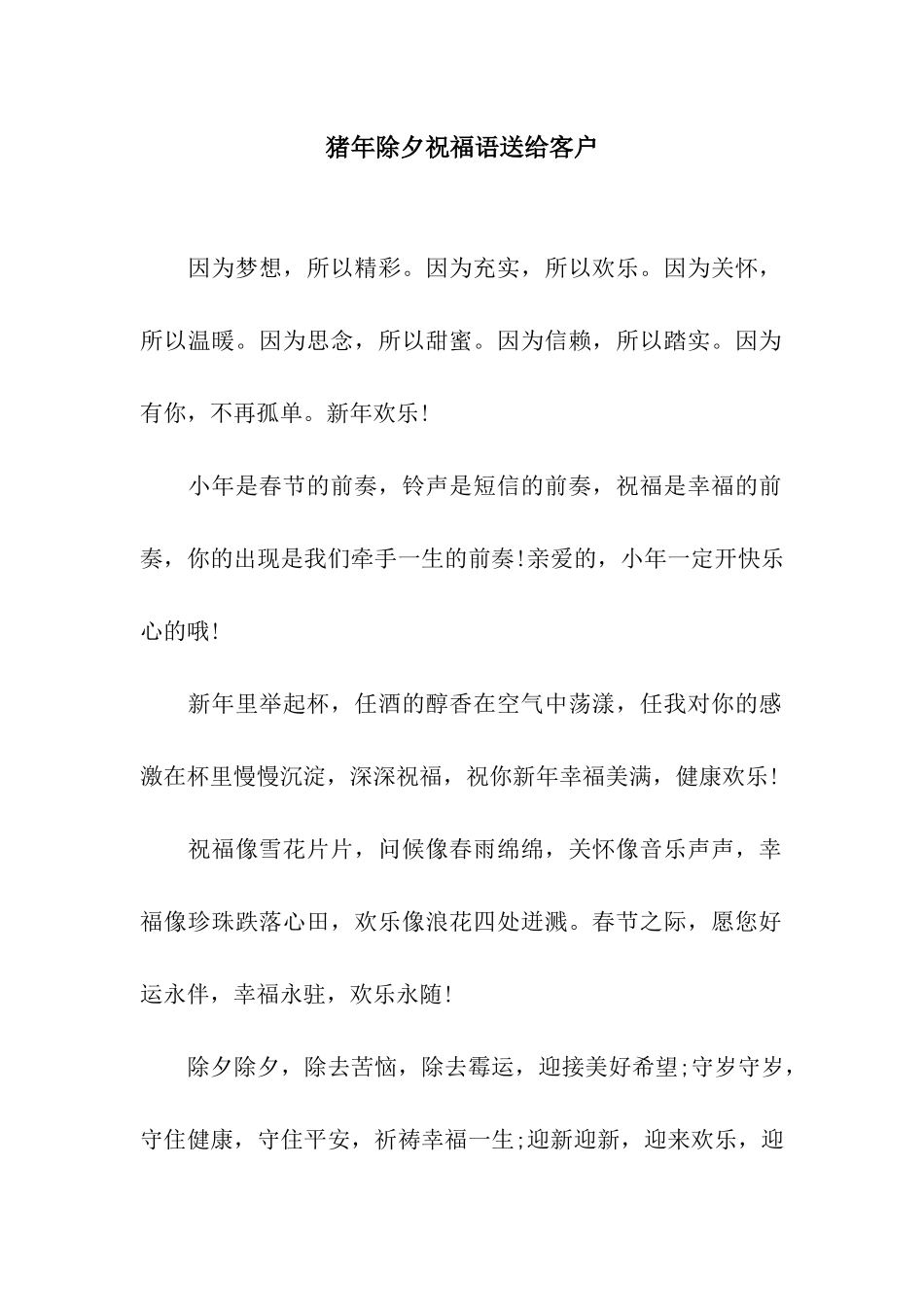 猪年除夕祝福语送给客户_第1页