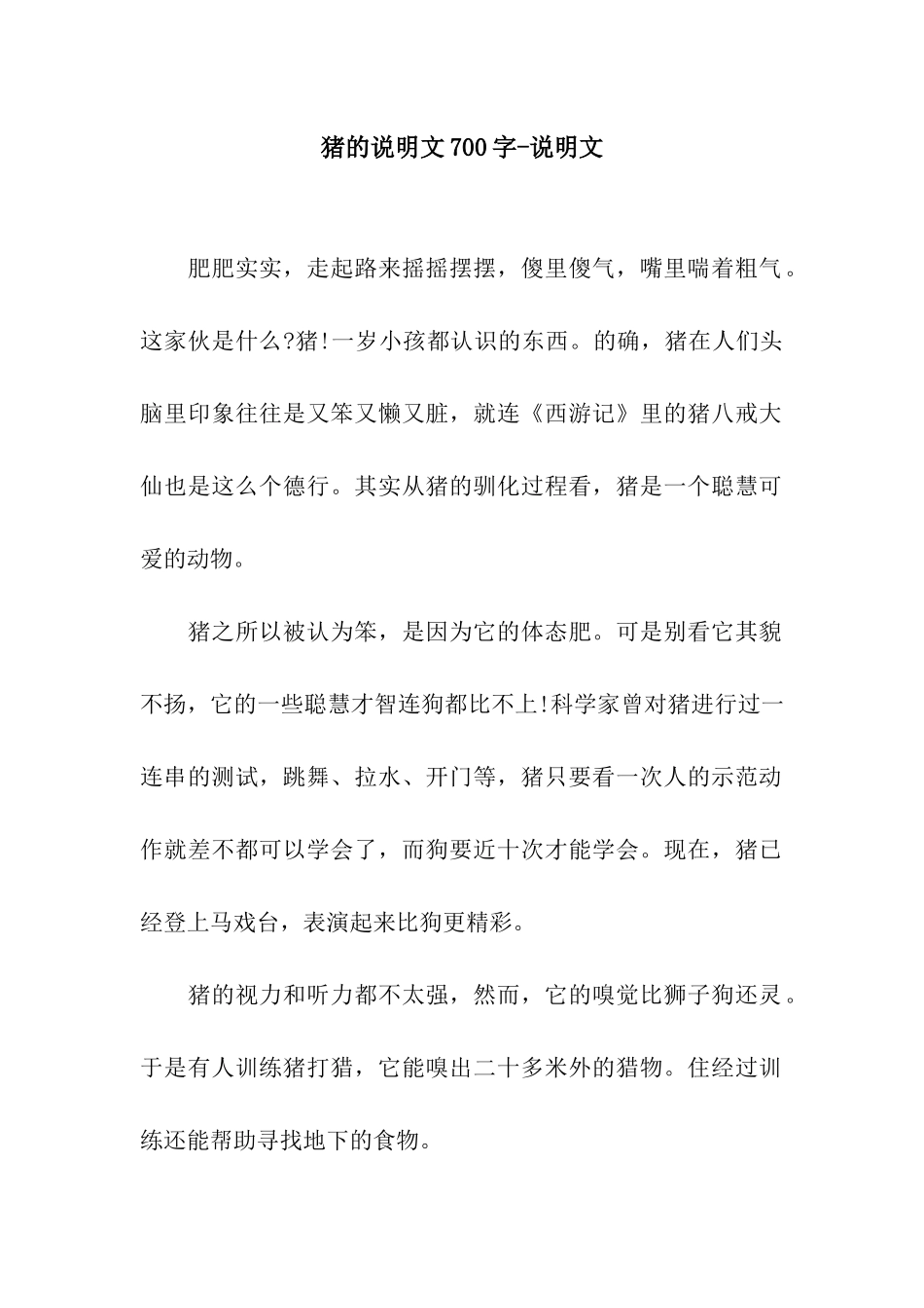 猪的说明文700字-说明文_第1页