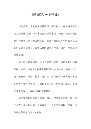 猪的说明文700字-说明文