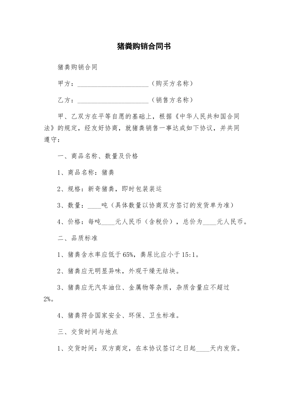 猪粪购销合同书_第1页