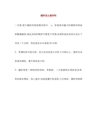 猪肝怎么做好吃