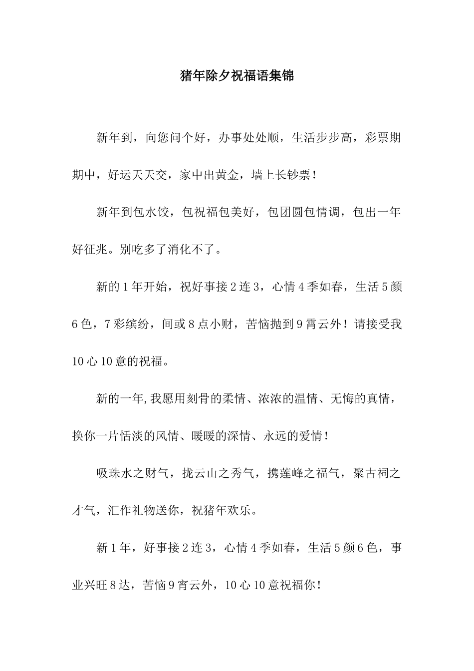 猪年除夕祝福语集锦_第1页