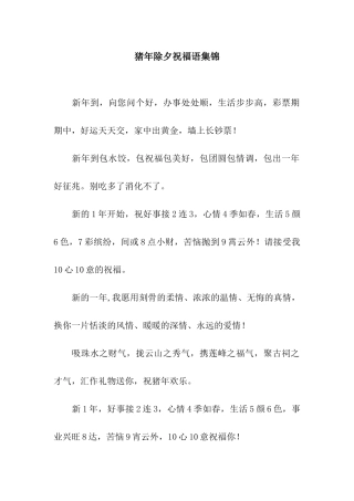 猪年除夕祝福语集锦