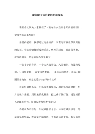 猪年除夕送给老师的祝福语