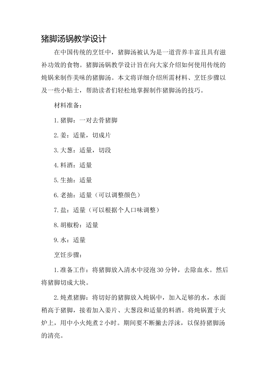 猪脚汤锅教学设计_第1页