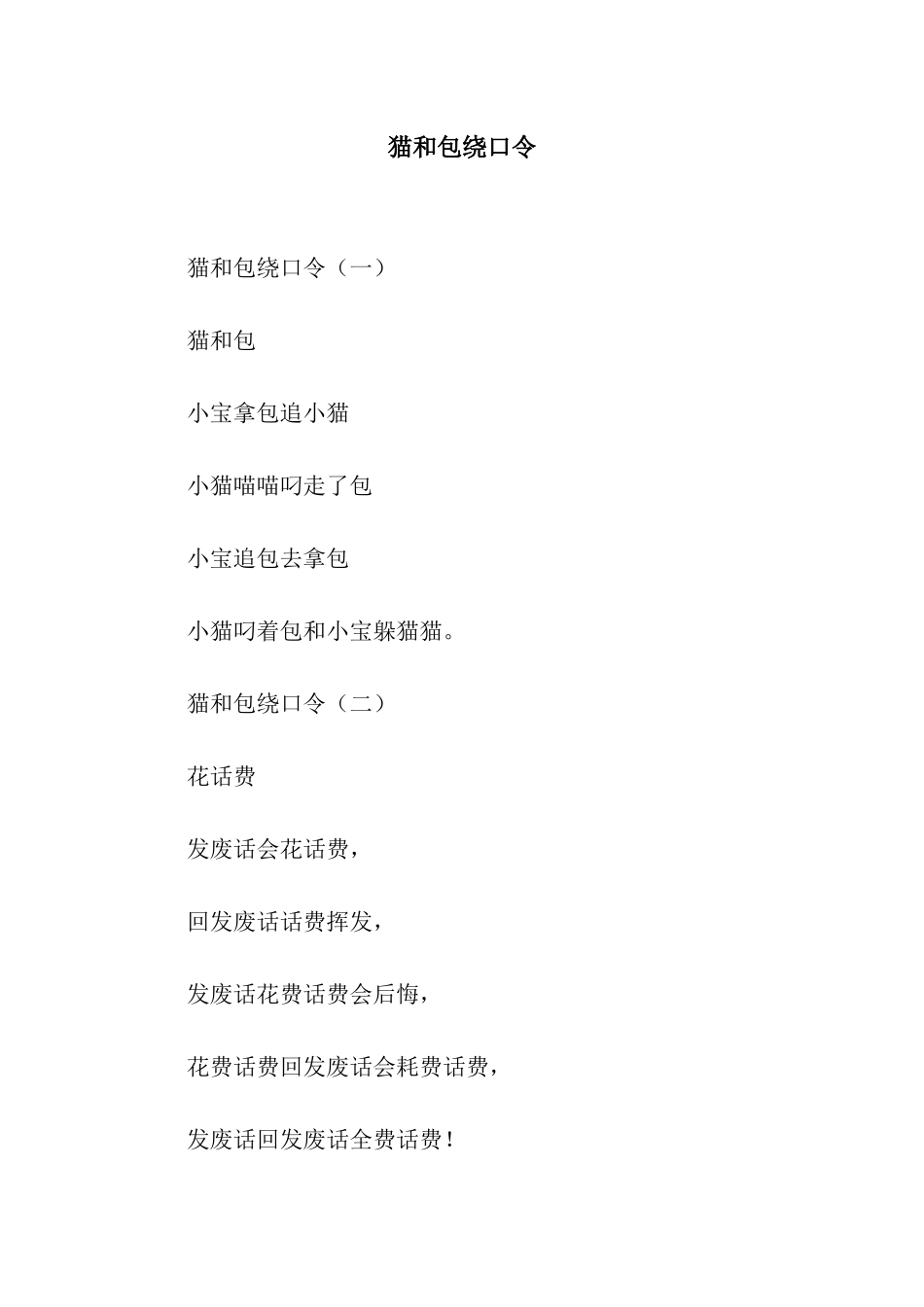 猫和包绕口令_第1页