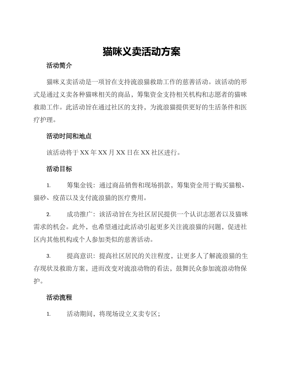 猫咪义卖活动方案_第1页