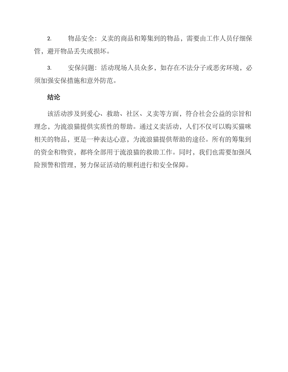 猫咪义卖活动方案_第3页