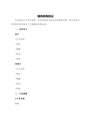 猪肉采购协议